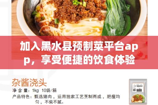 加入黑水县预制菜平台app，享受便捷的饮食体验