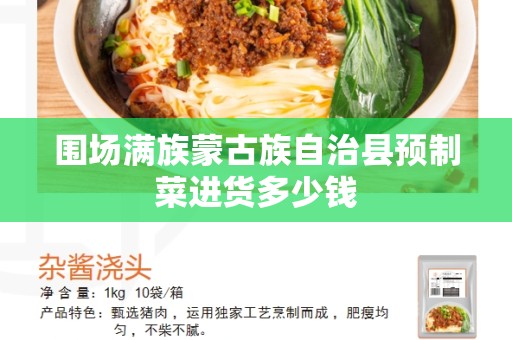 围场满族蒙古族自治县预制菜进货多少钱
