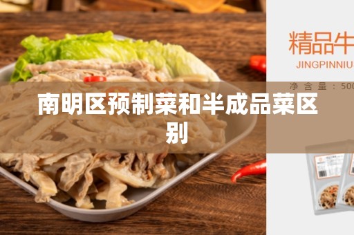 南明区预制菜和半成品菜区别