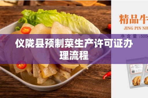 仪陇县预制菜生产许可证办理流程