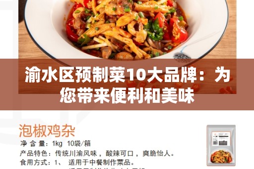 渝水区预制菜10大品牌：为您带来便利和美味