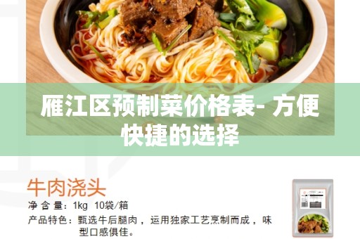 雁江区预制菜价格表- 方便快捷的选择