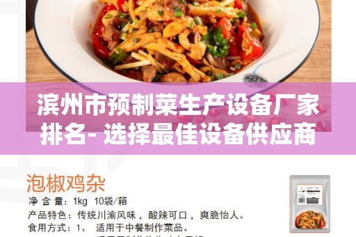 滨州市预制菜生产设备厂家排名- 选择最佳设备供应商的关键指南
