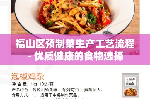福山区预制菜生产工艺流程- 优质健康的食物选择