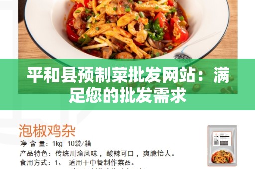 平和县预制菜批发网站：满足您的批发需求