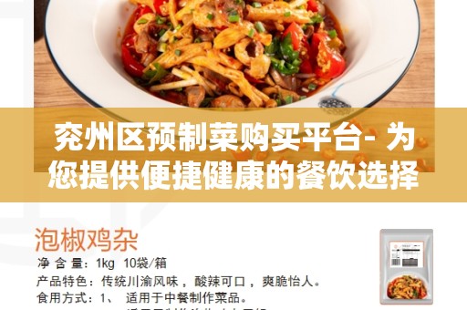 兖州区预制菜购买平台- 为您提供便捷健康的餐饮选择