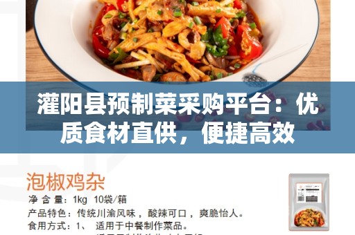 灌阳县预制菜采购平台：优质食材直供，便捷高效
