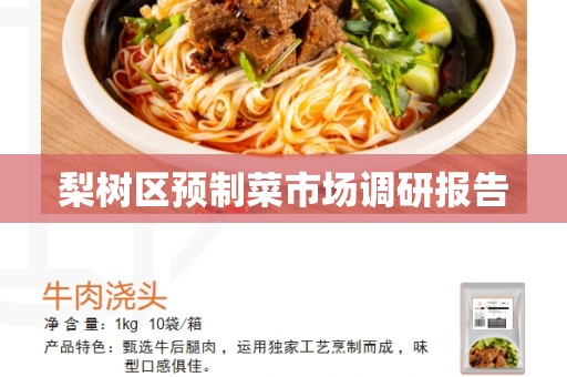 梨树区预制菜市场调研报告