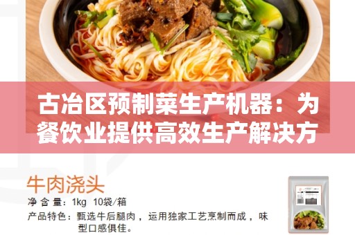 古冶区预制菜生产机器：为餐饮业提供高效生产解决方案