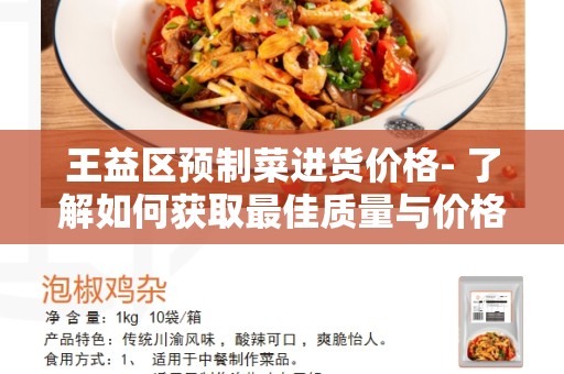 王益区预制菜进货价格- 了解如何获取最佳质量与价格的预制菜