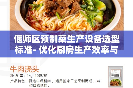偃师区预制菜生产设备选型标准- 优化厨房生产效率与卫生标准