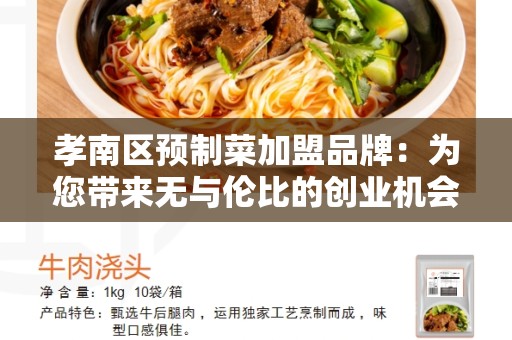 孝南区预制菜加盟品牌：为您带来无与伦比的创业机会