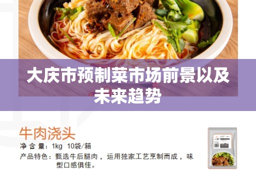 大庆市预制菜市场前景以及未来趋势