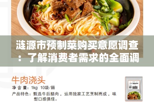 涟源市预制菜购买意愿调查：了解消费者需求的全面调查报告