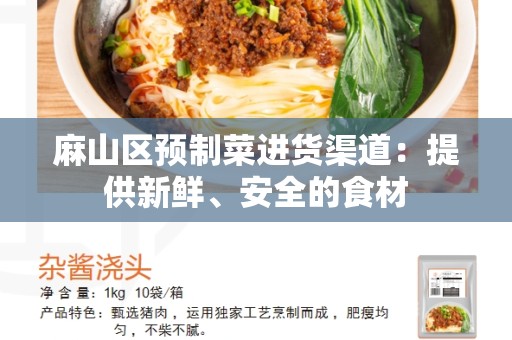 麻山区预制菜进货渠道：提供新鲜、安全的食材