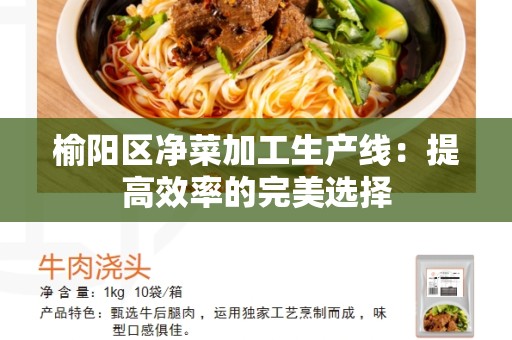 榆阳区净菜加工生产线：提高效率的完美选择