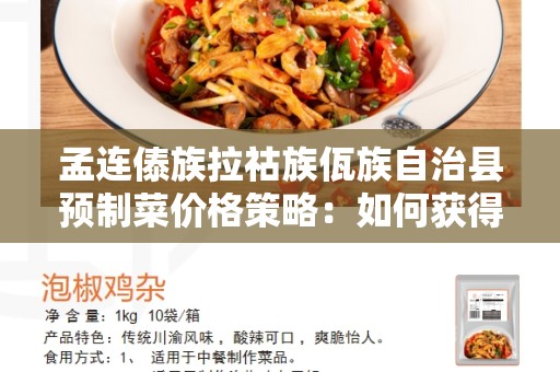 孟连傣族拉祜族佤族自治县预制菜价格策略：如何获得优质、实惠的预制菜？