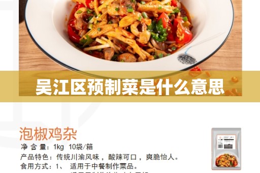 吴江区预制菜是什么意思