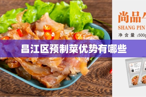 昌江区预制菜优势有哪些