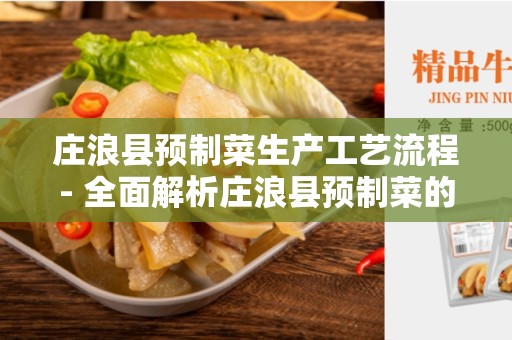 庄浪县预制菜生产工艺流程- 全面解析庄浪县预制菜的生产过程