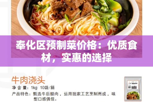 奉化区预制菜价格：优质食材，实惠的选择