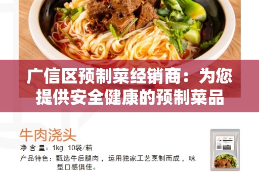 广信区预制菜经销商：为您提供安全健康的预制菜品