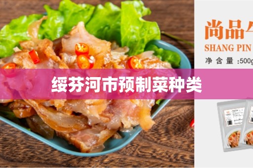 绥芬河市预制菜种类