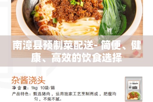 南漳县预制菜配送- 简便、健康、高效的饮食选择