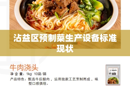 沾益区预制菜生产设备标准现状