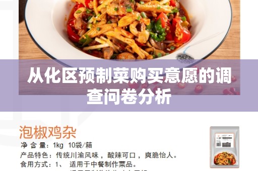 从化区预制菜购买意愿的调查问卷分析