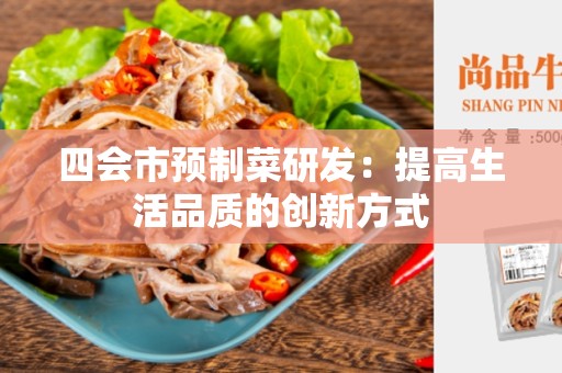 四会市预制菜研发：提高生活品质的创新方式