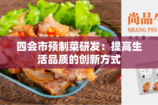 四会市预制菜研发：提高生活品质的创新方式