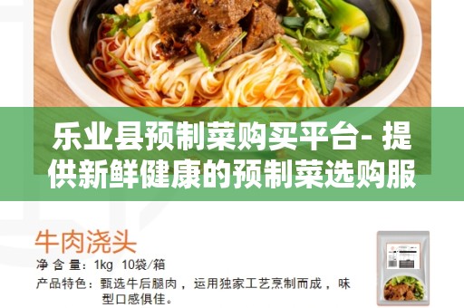 乐业县预制菜购买平台- 提供新鲜健康的预制菜选购服务
