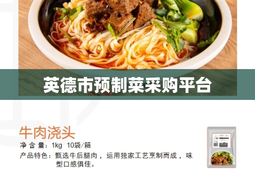 英德市预制菜采购平台