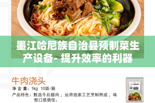 墨江哈尼族自治县预制菜生产设备- 提升效率的利器