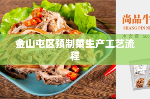金山屯区预制菜生产工艺流程