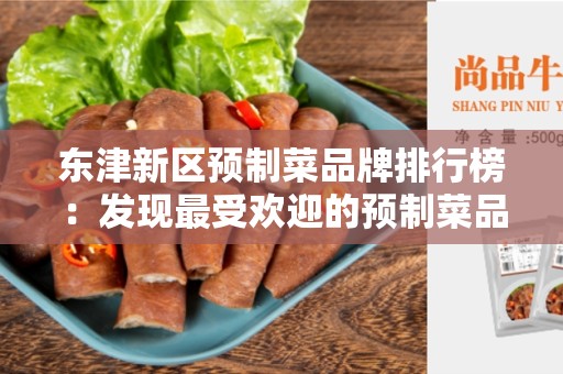 东津新区预制菜品牌排行榜：发现最受欢迎的预制菜品牌