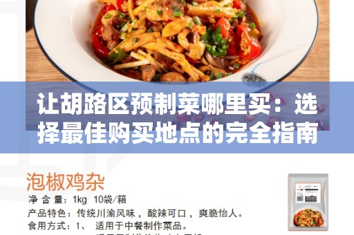 让胡路区预制菜哪里买：选择最佳购买地点的完全指南