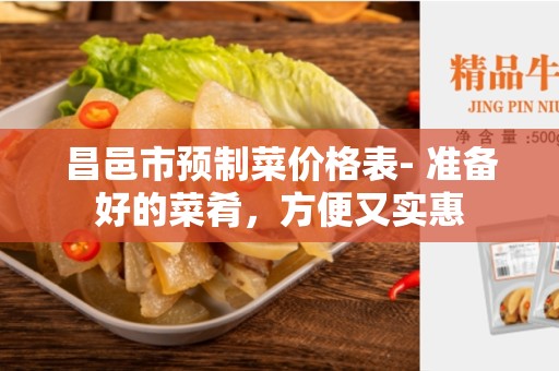 昌邑市预制菜价格表- 准备好的菜肴，方便又实惠
