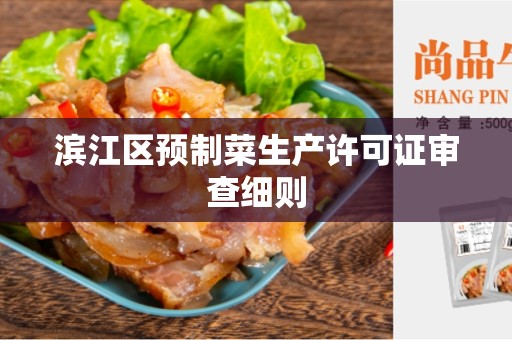滨江区预制菜生产许可证审查细则