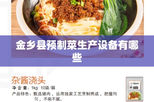 金乡县预制菜生产设备有哪些