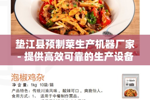 垫江县预制菜生产机器厂家- 提供高效可靠的生产设备