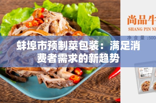 蚌埠市预制菜包装：满足消费者需求的新趋势