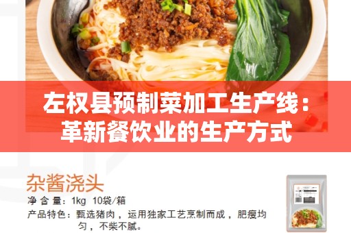 左权县预制菜加工生产线：革新餐饮业的生产方式