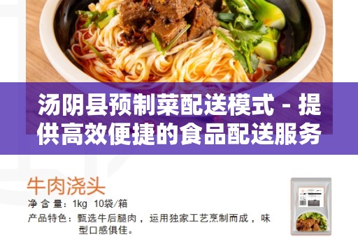 汤阴县预制菜配送模式 - 提供高效便捷的食品配送服务