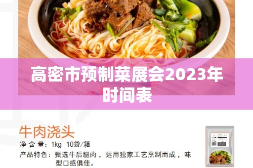 高密市预制菜展会2023年时间表
