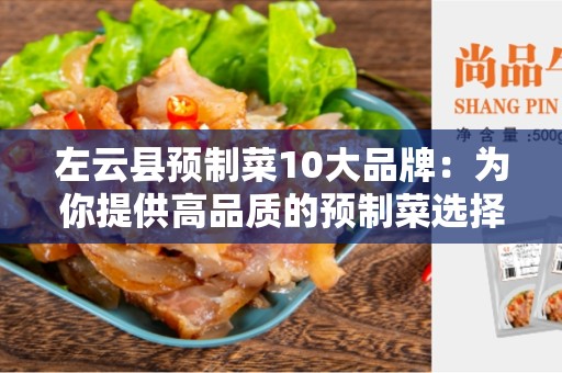 左云县预制菜10大品牌：为你提供高品质的预制菜选择
