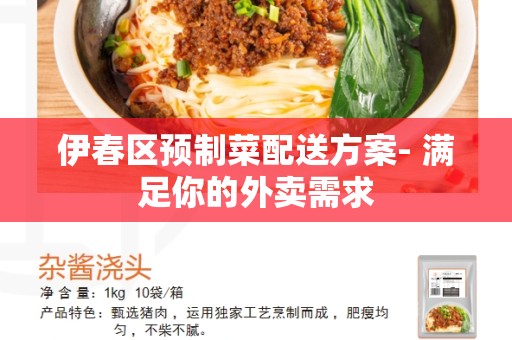 伊春区预制菜配送方案- 满足你的外卖需求