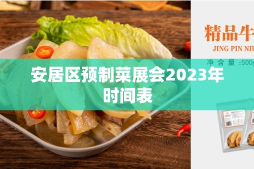 安居区预制菜展会2023年时间表