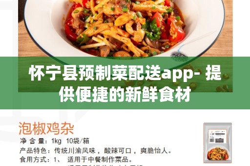 怀宁县预制菜配送app- 提供便捷的新鲜食材